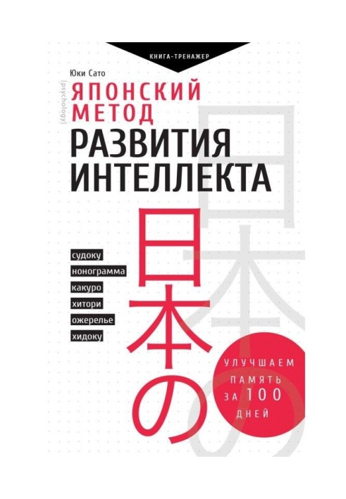 Японський метод розвитку інтелекту. Покращуємо пам'ять за місяць