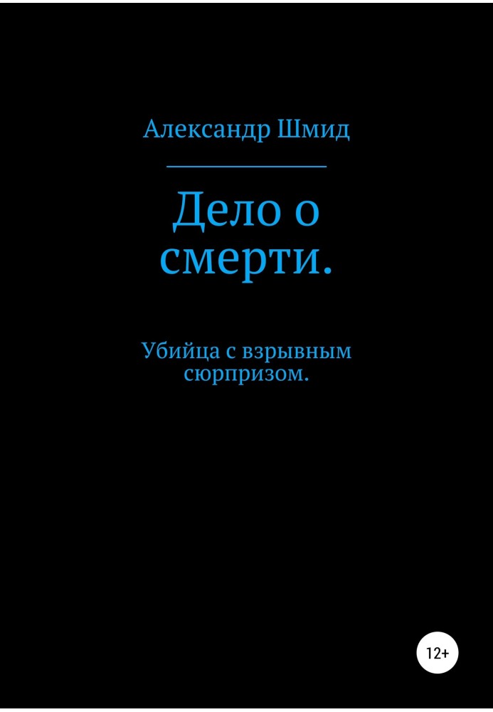 Дело о смерти. Убийца с взрывным сюрпризом