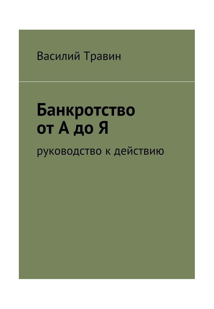 Банкрутство від А до Я