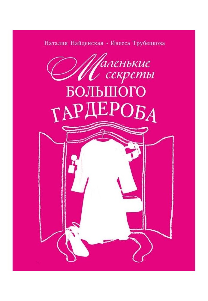 Маленькі секрети великого гардеробу