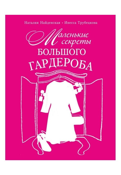 Маленькі секрети великого гардеробу