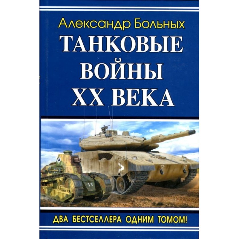Tank wars of the 20th century