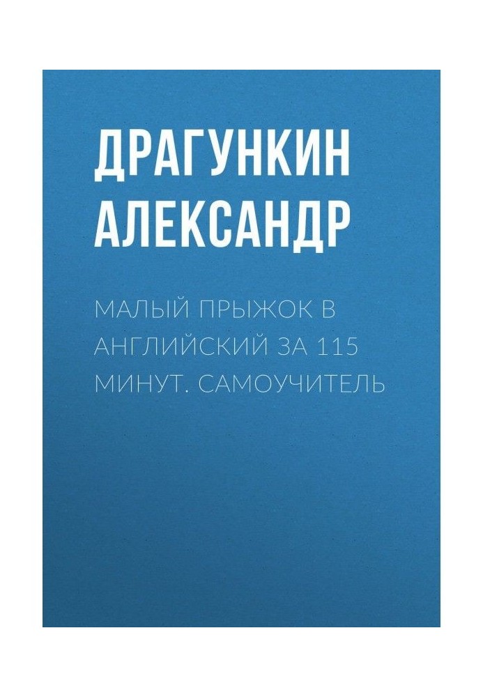 Малий стрибок в англійський за 115 хвилин. Самовчитель