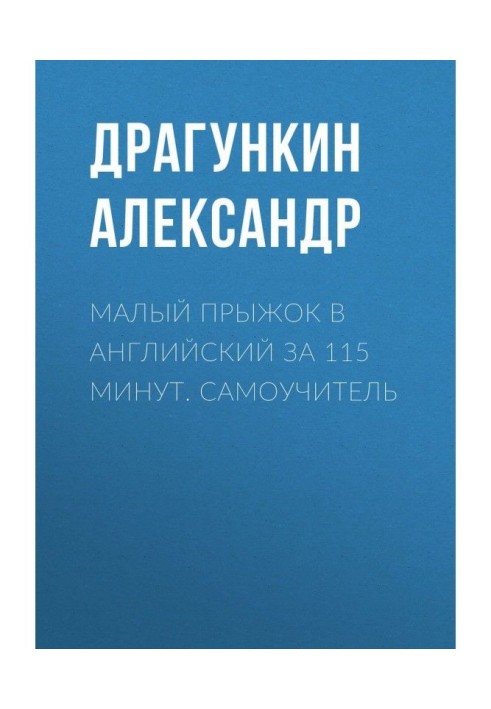 Малий стрибок в англійський за 115 хвилин. Самовчитель