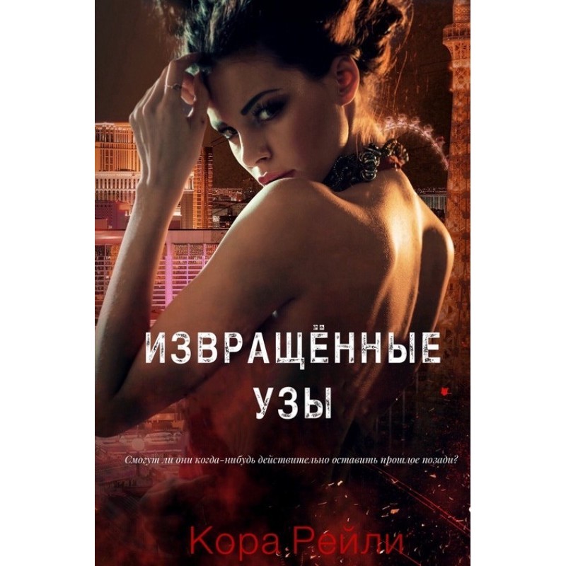 Извращённые Узы