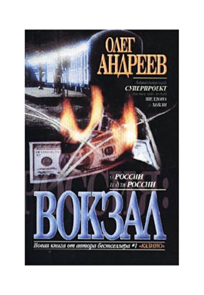 Вокзал