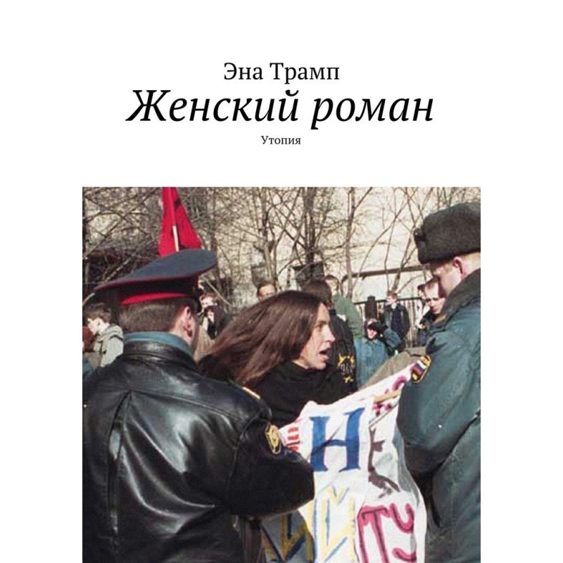 Women's novel. Utopia