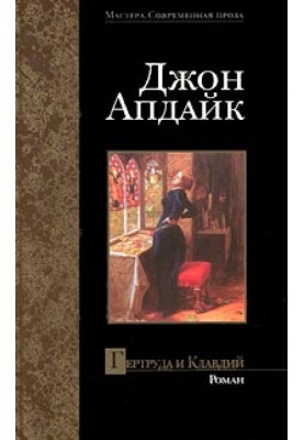 Гертруда та Клавдій