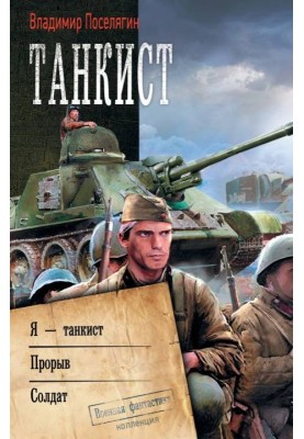 Tank driver: I am a tank driver. Breakthrough. Soldier