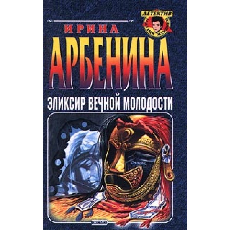 Elixir of Eternal Youth