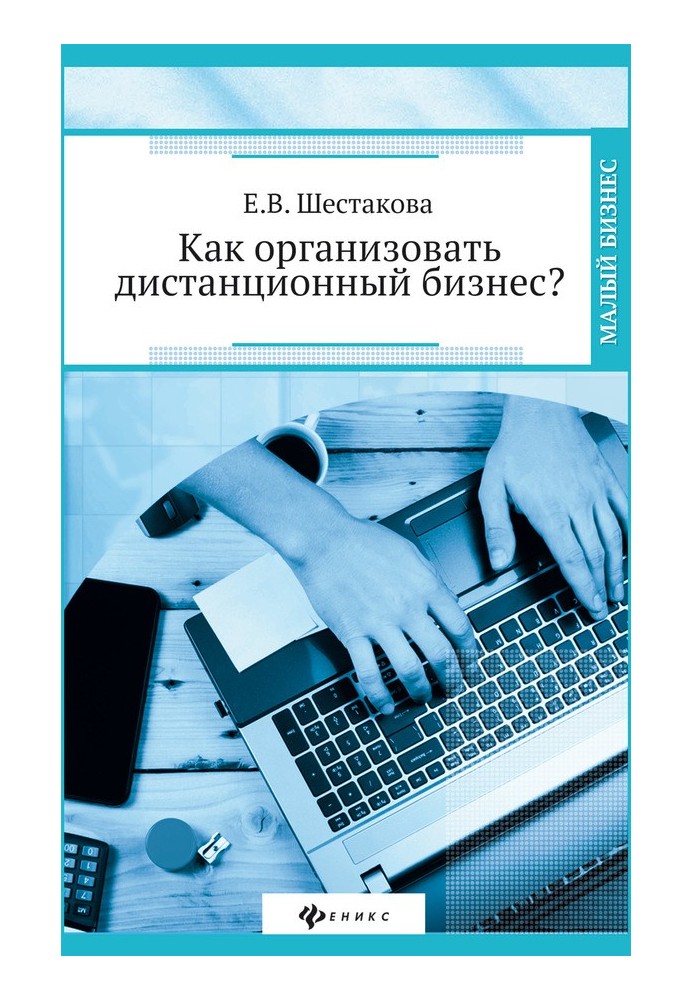 Як організувати дистанційний бізнес?