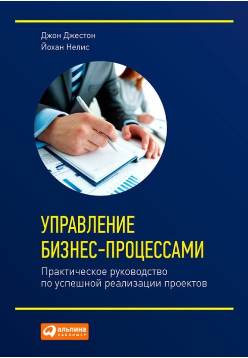 Управління бізнес-процесами. Практичний посібник з успішної реалізації проектів