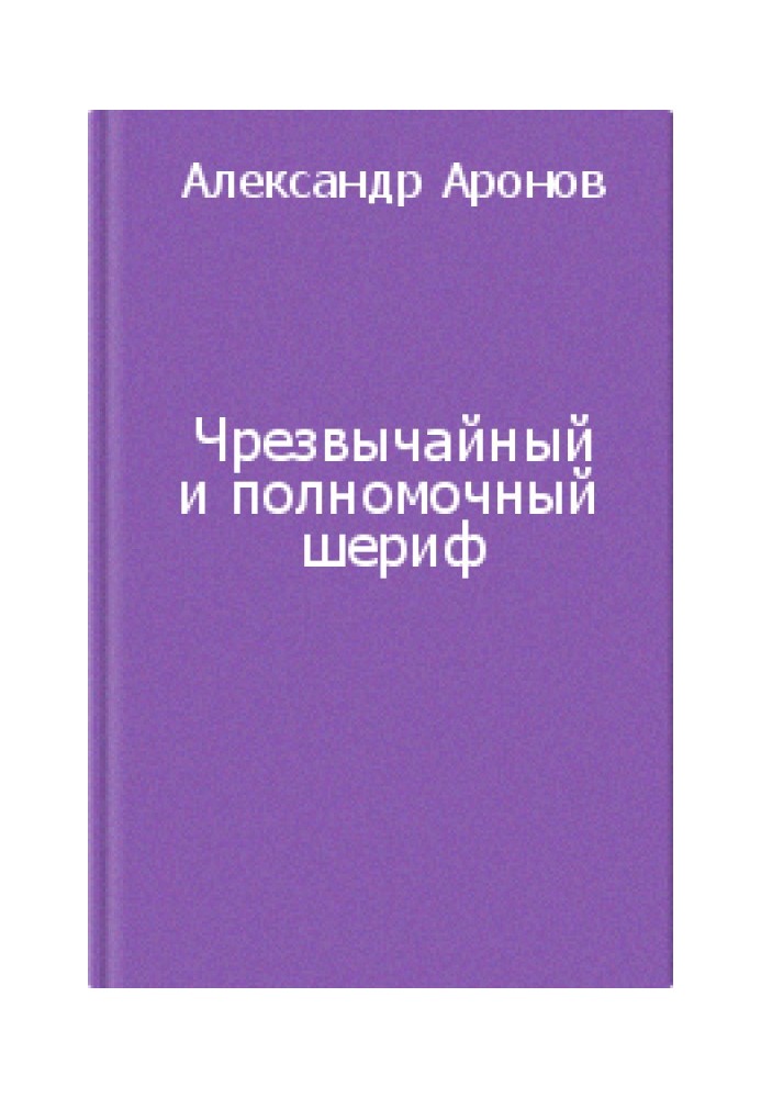 Надзвичайний та повноважний шериф