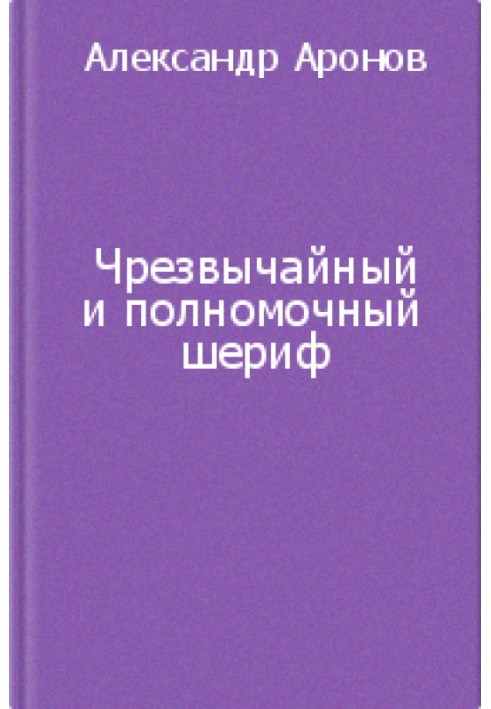 Надзвичайний та повноважний шериф