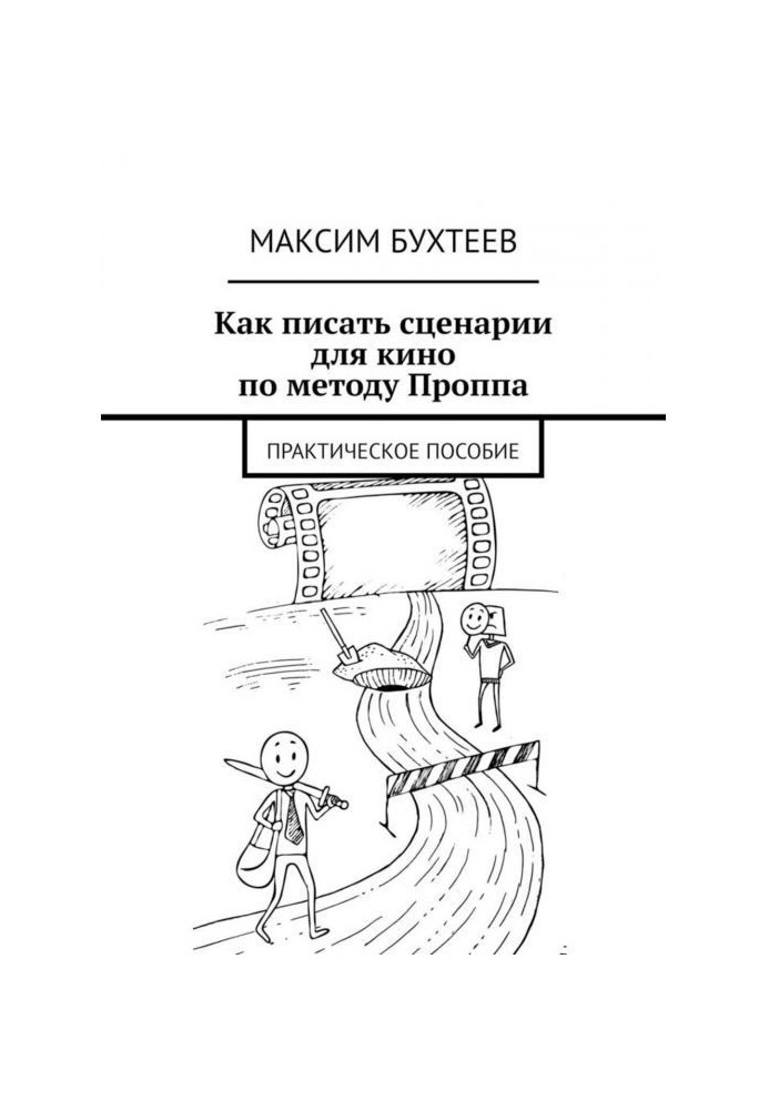 How to write script for the cinema on the method of Проппа. Practical manual