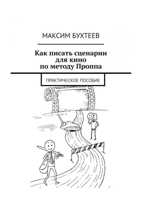 How to write script for the cinema on the method of Проппа. Practical manual