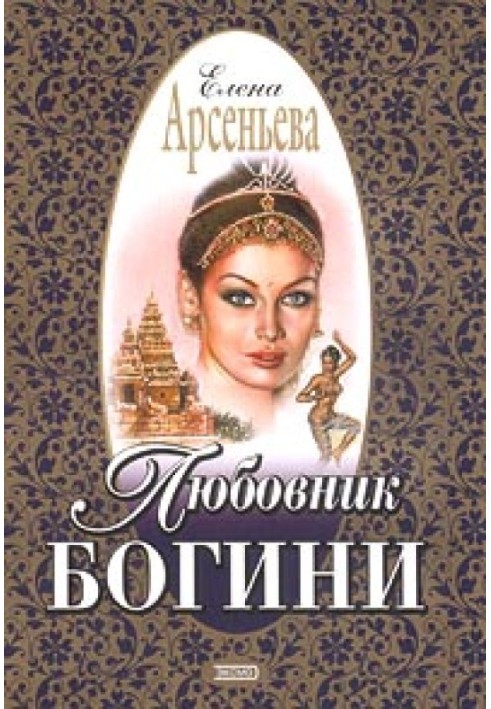 Любовник богини