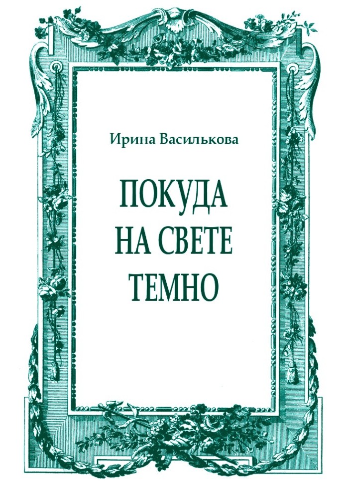 Поки на світі темно