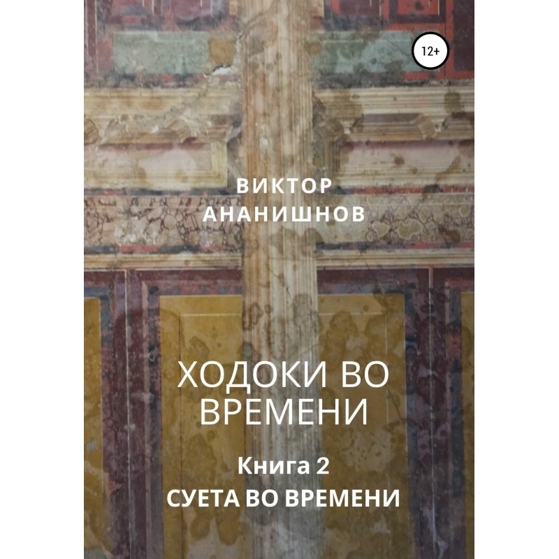 Ходоки у часі. Суєта в...