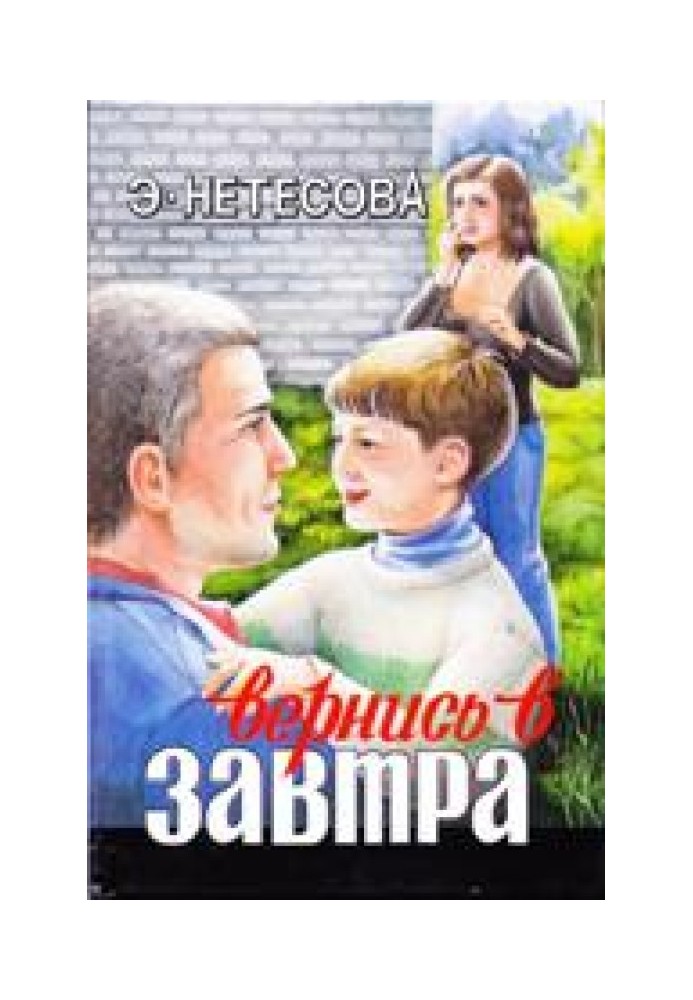 Вернись в завтра