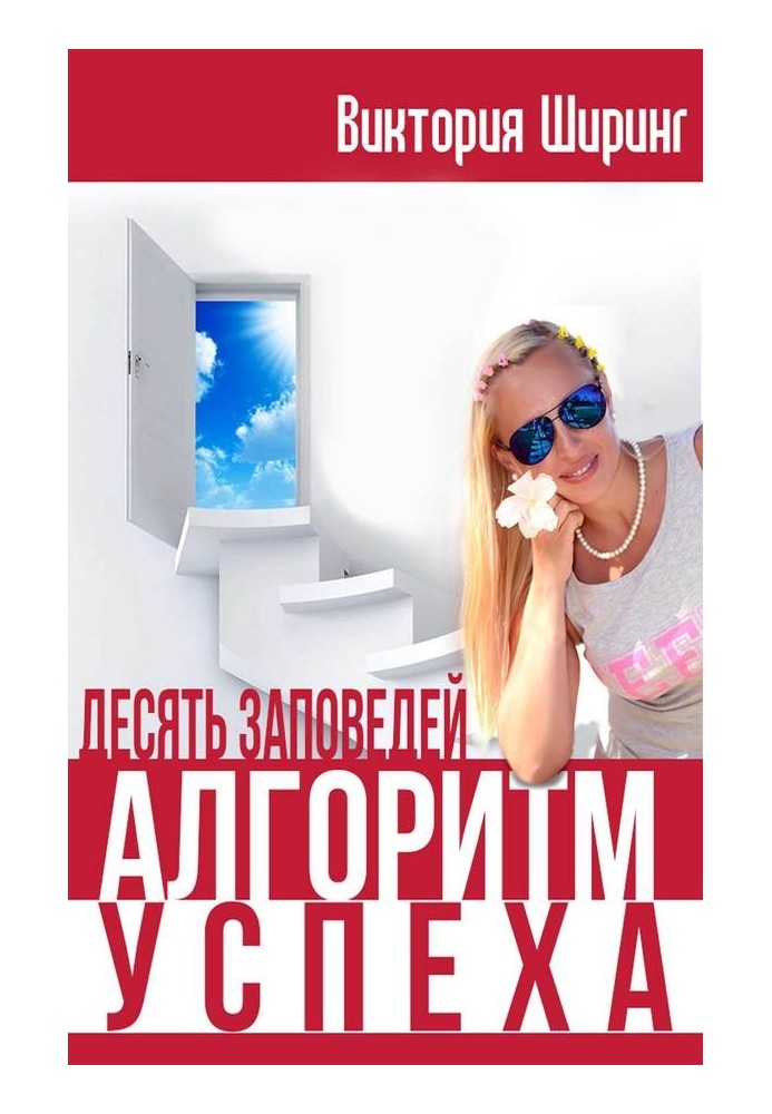 Алгоритм успіху. Десять заповідей