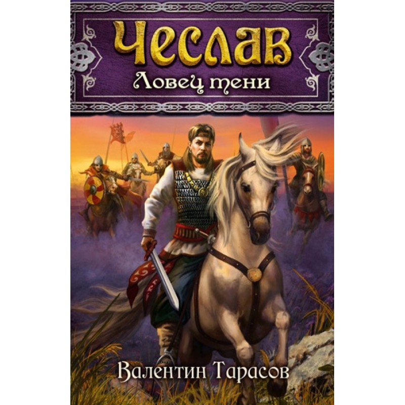 Cheslav. Shadowcatcher