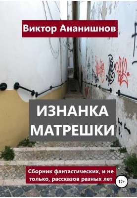 Зворотний бік матрьошки. Збірка оповідань