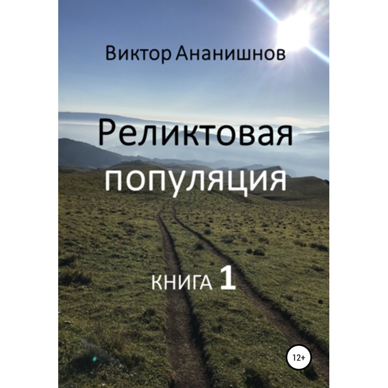Реліктова населення. Книга 1