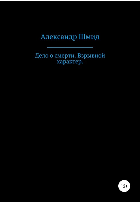 Дело о смерти. Взрывной характер