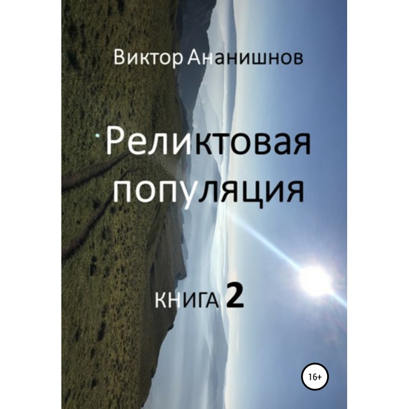 Реліктова населення. Книга 2