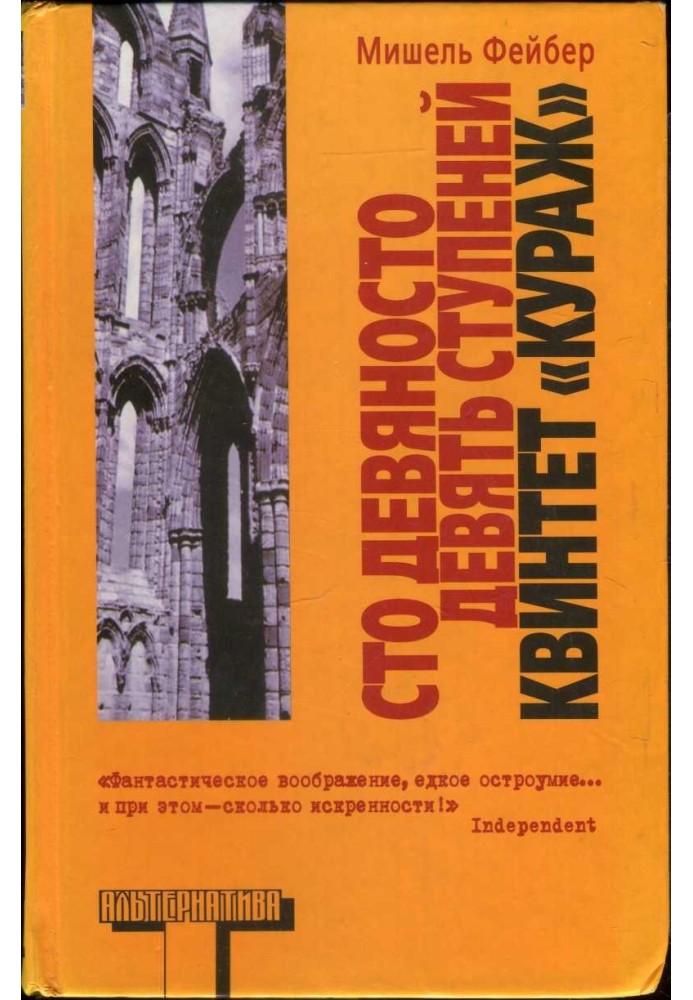 Сто дев'яносто дев'ять сходинок. Квінтет «Кураж»