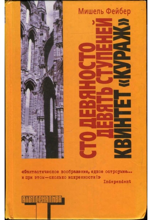 Сто дев'яносто дев'ять сходинок. Квінтет «Кураж»