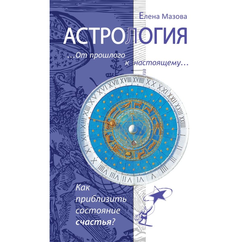 Астрология. От прошлого к...