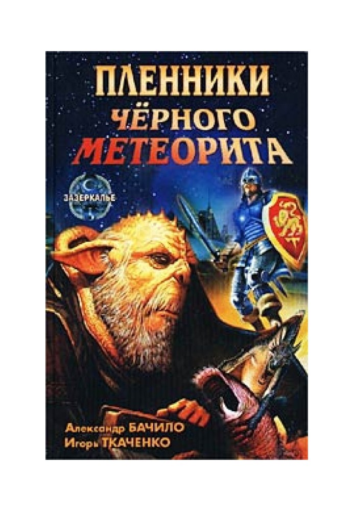 Пленники черного метеорита