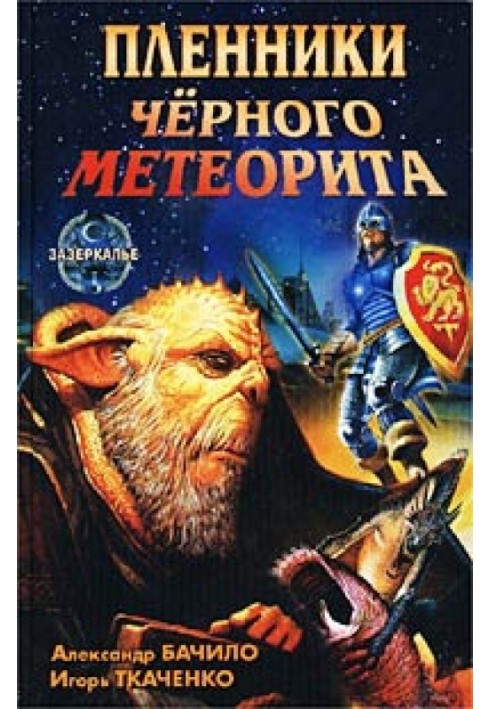 Пленники черного метеорита