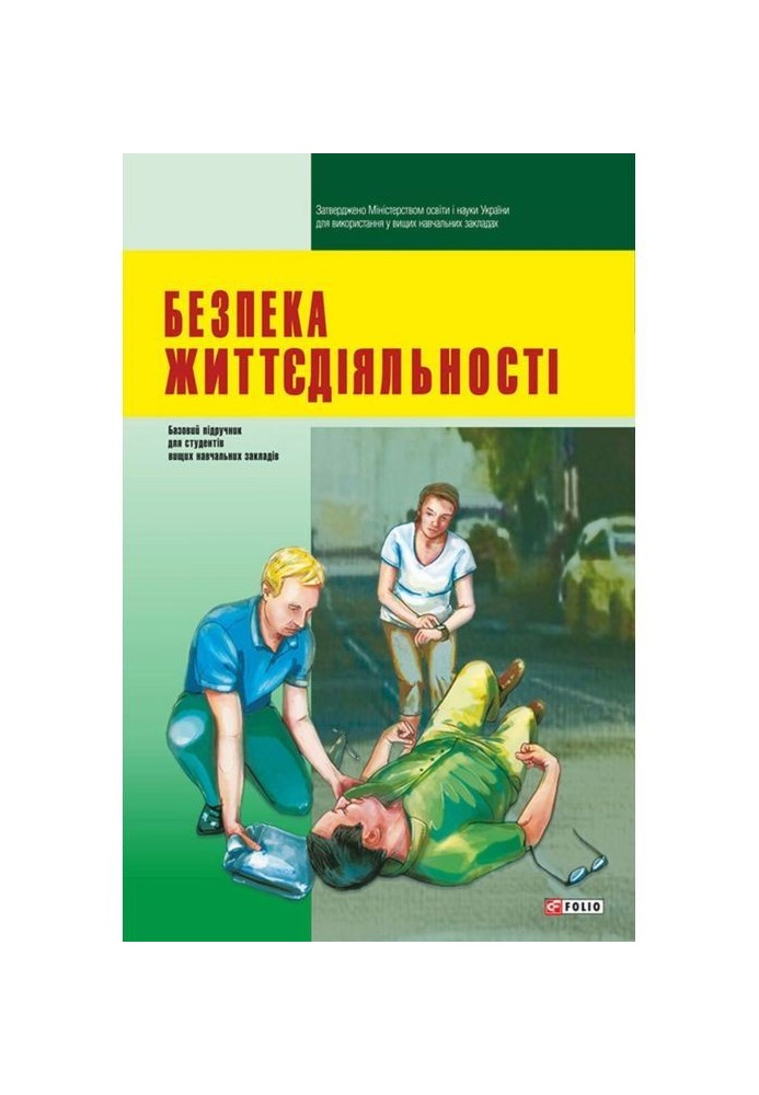 Безпека життєдіяльності: підручник для студентів вищих навчальних закладів