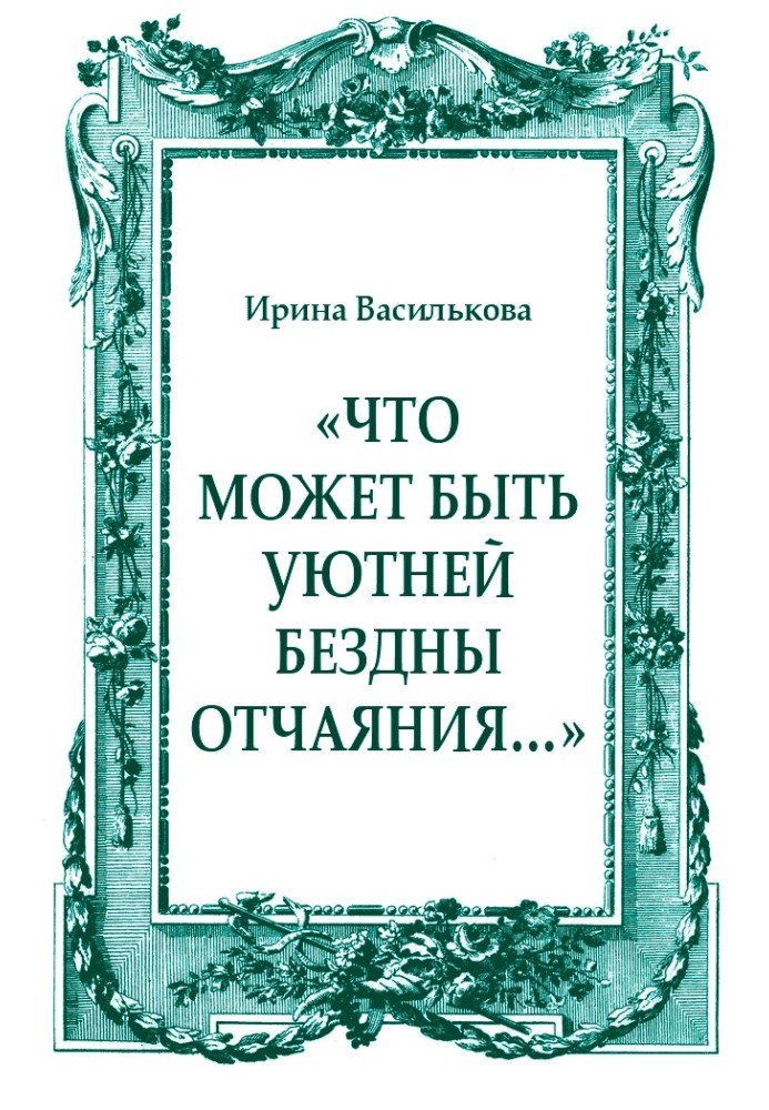 «Что может быть уютней бездны отчаяния…»