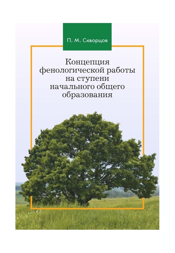 The concept of phenological work at the stage of primary general education