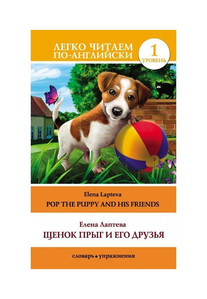 Щенок Прыг и его друзья / Pop the Puppy and His Friends