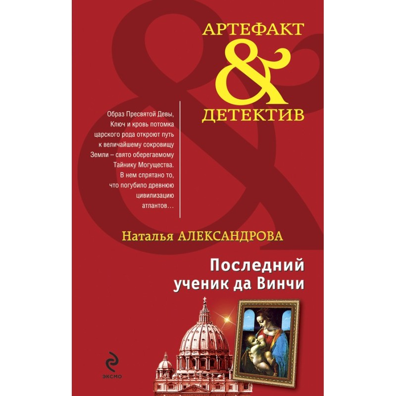 Останній учень да Вінчі