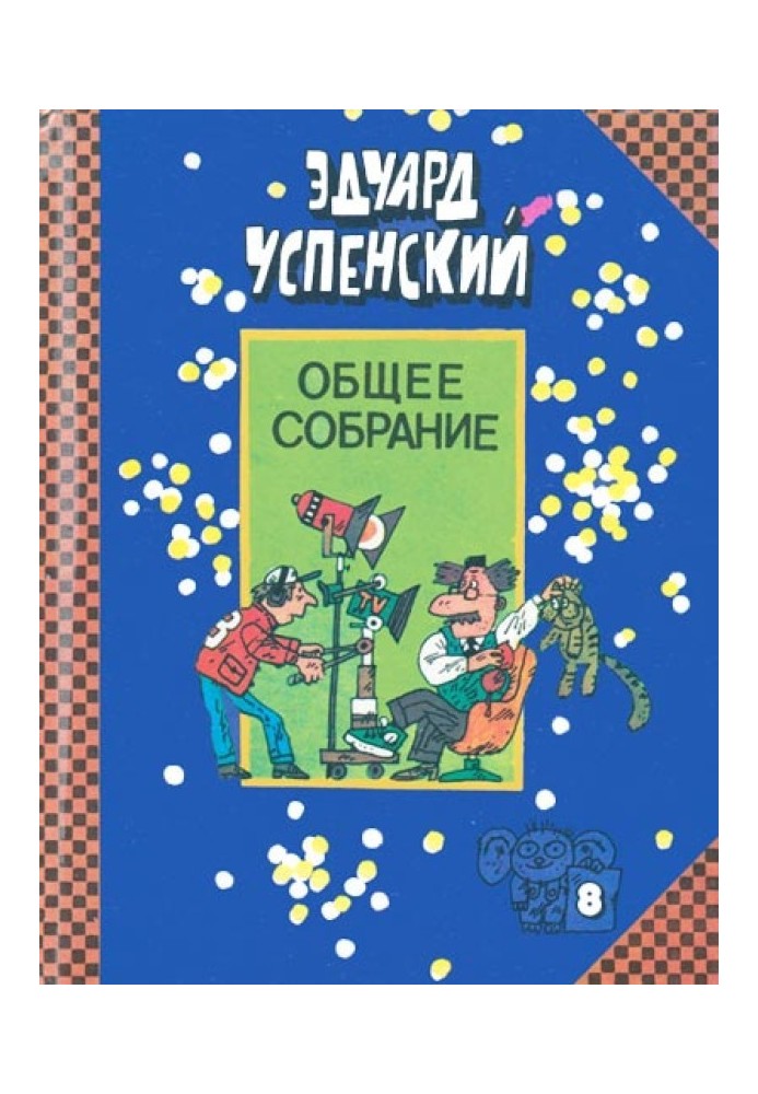 Лекції професора Чайнікова. Острів вчених. Пластмасовий дідусь