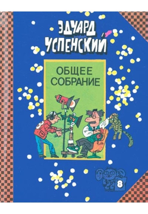 Лекції професора Чайнікова. Острів вчених. Пластмасовий дідусь