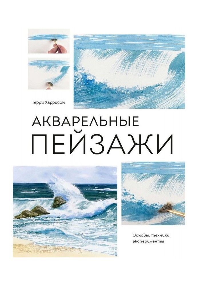 Акварельні пейзажі. Основи, техніка, експерименти