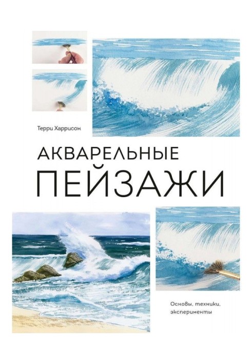 Акварельні пейзажі. Основи, техніка, експерименти