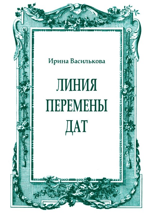 Линия перемены дат