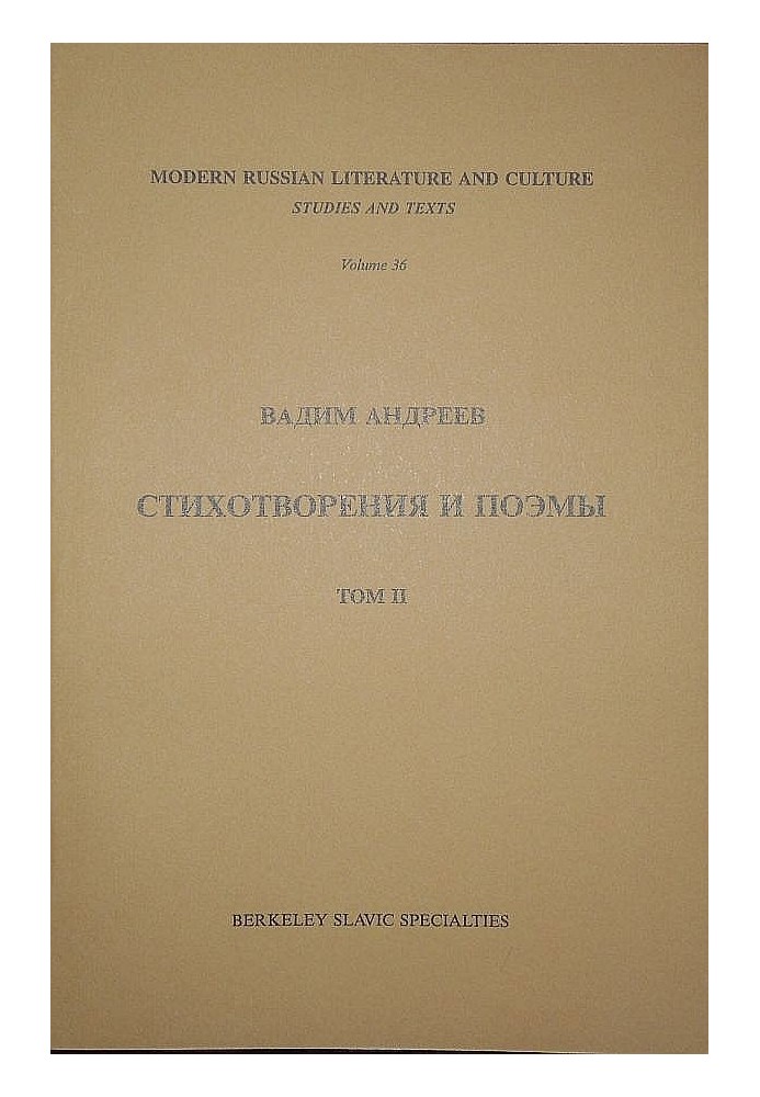 Стихотворения и поэмы в 2-х томах. Т. II