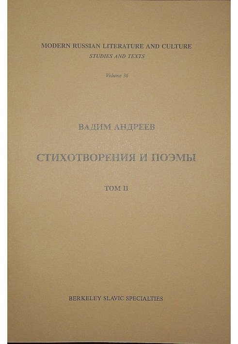 Стихотворения и поэмы в 2-х томах. Т. II