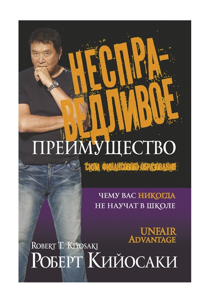 Несправедлива перевага. Сила фінансової освіти