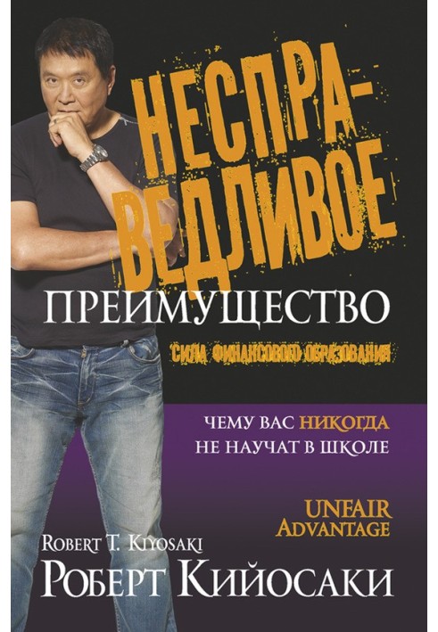 Несправедлива перевага. Сила фінансової освіти