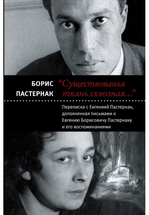 «Існування наскрізна тканина…»: листування з Євгенією Пастернак, доповнене листами до Євгена Борисовича Пастернака та його спога